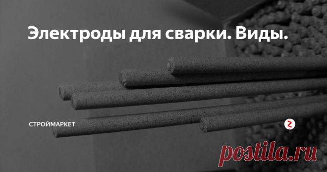 Электроды для сварки. Виды. Про электроды