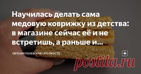 Научилась делать сама медовую коврижку из детства: в магазине сейчас её и не встретишь, а раньше и готовили, и покупали часто Для меня медовая коврижка - это вкус детства. Может и вы его помните? Мягкое медовое тесто буквально тает во рту, а запах… его невозможно передать словами – медовый и одновременно пряный аромат. Мама делала коврижку невысокой и двухслойной, а затем нарезала на порционные кусочки. Если вы искали рецепт той самой коврижки или вовсе её ещё не пробовали...