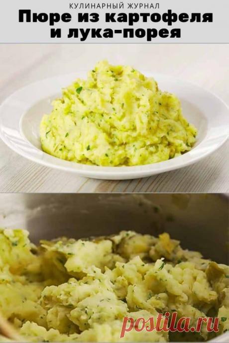 Пюре из картофеля и лука-порея