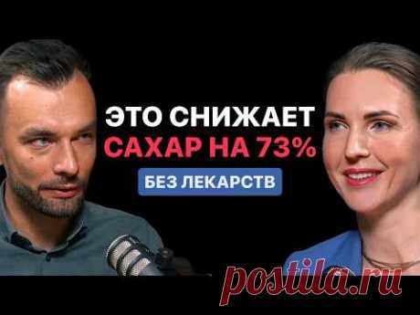 Этот ПОРЯДОК ЕДЫ снижает сахар и инсулин без лекарств. Диетолог Инна Кононенко