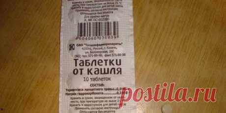 Как вылечить сильный кашель? Отличный рецепт аптекаря! Стоит копейки! - Хитрости Жизни - медиаплатформа МирТесен Слякоть, холод и ветер. Как результат — простуда. Хорошо, если она ограничится насморком, а если нет?Волшебный рецепт аптекаря для тех, кто часто болеет трахеитом и бронхитом. Стоит он копейки, а помогает быстро. Необходимо купить в аптеке: «Таблетки от кашля» (они так и называются).&lt;br...
