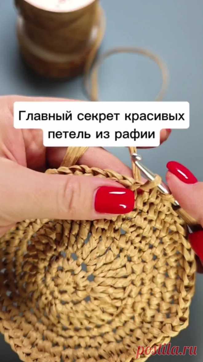 Главный секрет красивых петель при вязании из рафии 🔥 | Татьяна Шумилина Вязание крючком | Дзен