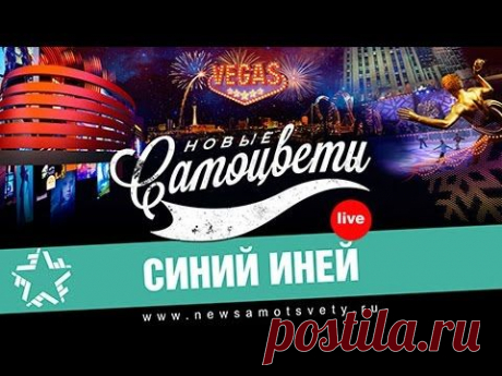 Новые Самоцветы - Синий иней (Live Vegas) — Яндекс.Видео