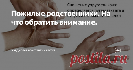 Пожилые родственники. На что обратить внимание. Статья автора «Кардиолог Константин Крулёв» в Дзене ✍: Иногда меня просят проконсультировать на дому очень пожилых пациентов - 90 лет и старше.