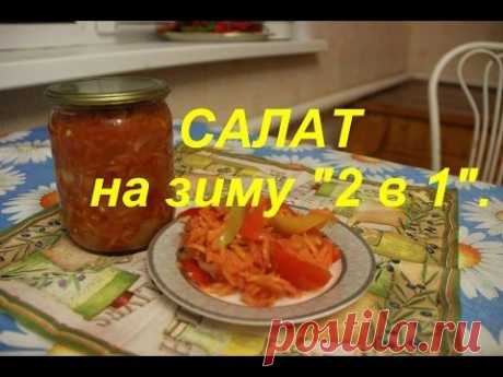 САЛАТ на зиму &quot;2 в 1&quot;