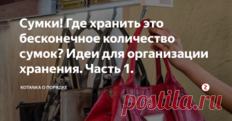 Сумки! Где хранить это бесконечное количество сумок? Идеи для организации хранения. Часть 1. Сегодня я отобрала для вас самые удачные идеи хранения сумок.
Все приведенные ниже варианты требуют наличия хотя бы какого-то места. Но не отчаивайтесь, если места для сумок у вас совсем нет, а сумки вы любите.
Сложите сумки матрешкой и достаньте все ручки наружу. Таким образом места вы займете очень мало, а за счет торчащих ручек вы всегда будете знать, какие сумки у вас есть и у вас будет возмож