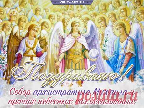 Михайлов день. Бесплатные открытки и анимация. открытка михайлов день https://postila.ru/post/80827360