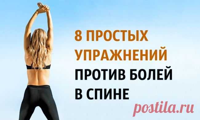 8 простых упражнений против болей в спине