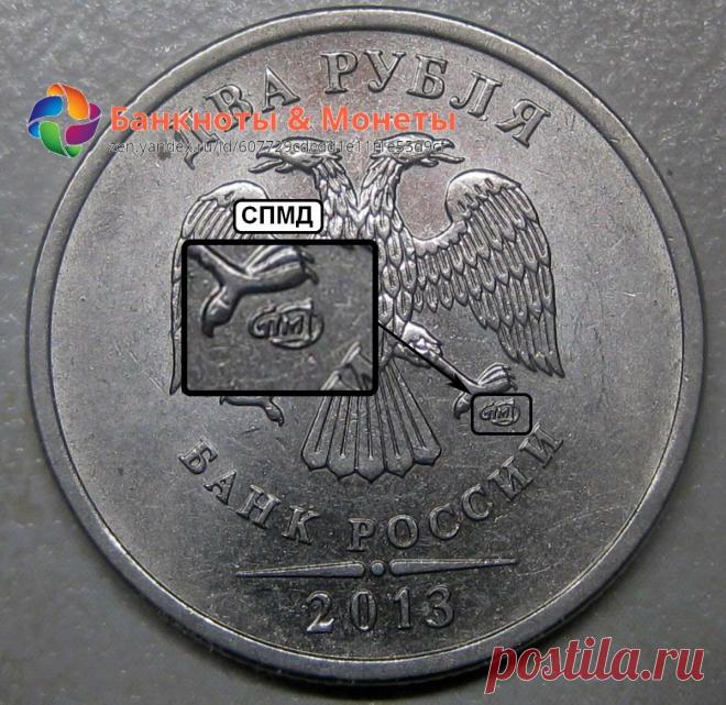 2 рубля 2013-редкая монета. | Банкноты & Монеты | Яндекс Дзен