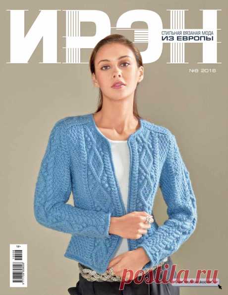 Альбом «Ирэн №8 2016»