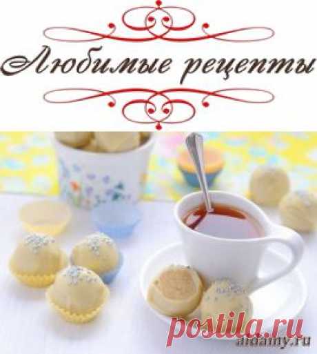 Миндальные конфеты в белом шоколаде &amp;raquo; Любимые рецепты