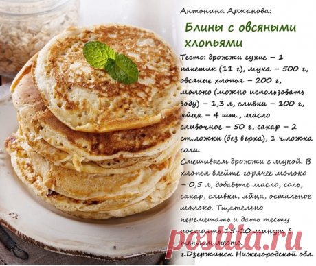 Необыкновенно вкусные, пышные дрожжевые блины с овсяной мукой. Попробуем?
#завтрак #лайфхак #блины #ппрецепт #готовимдома #кулинарныйлайфхак #естьидея #добрыйсовет #КлубДрузейГазетыСкатертьСамобранки