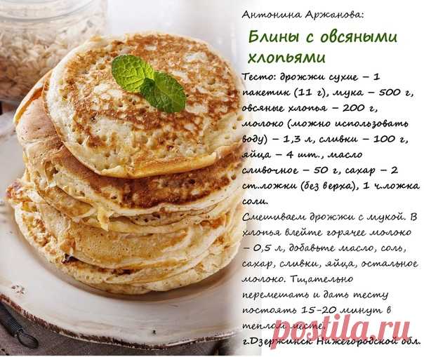 Необыкновенно вкусные, пышные дрожжевые блины с овсяной мукой. Попробуем?
#завтрак #лайфхак #блины #ппрецепт #готовимдома #кулинарныйлайфхак #естьидея #добрыйсовет #КлубДрузейГазетыСкатертьСамобранки
