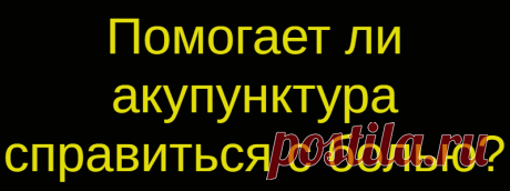 Помогает ли акупунктура справиться с болью?
Правообладатель иллюстрацииGETTY CREATIVE В первый же год работы в Aetna, компании, специализирующейся на медицинском страховании, Марк Бертолини попал в беду. Катаясь на горных лыжах, он упал и получил страшные травмы, в результате которых перестал чувствовать левую руку и получил несколько переломов шейного отдела позвоночника. Бертолини выжил и после...
Читай дальше на сайте. Жми подробнее ➡