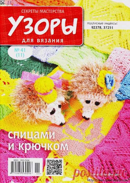 Узоры для вязания №41. Журнал по вязанию.