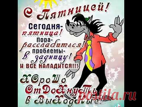 ПЯТНИЦА!... Солнечного утра, чудесного дня! #пятница​