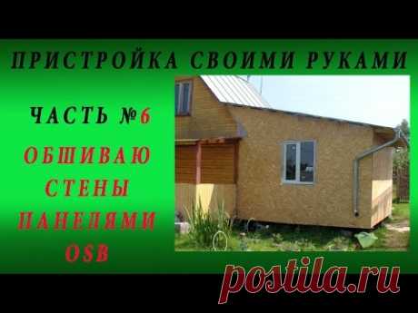 Пристройка своими руками Ч 6 Обшиваем стены панелями OSB