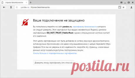 Protect: защита от недоверенных сертификатов