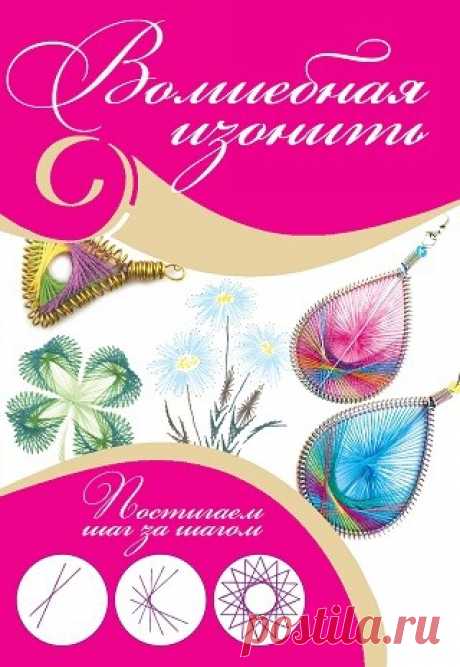 Волшебная изонить 2011