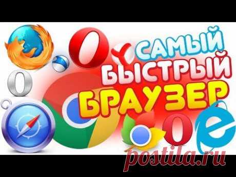Самый БЫСТРЫЙ БРАУЗЕР