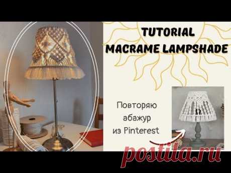Macrame Lampshade/МК Абажур из Pinterest - YouTubeДля плетения вам потребуется лампа (старая или новая, можете поискать каркасы на Авито).
Диаметры колец моей лампы: 12 см и 22 см. Для таких диаметров и узора как у меня вам потребуется: 48 отрезков по 160 см. Я использую крученую веревку 3 мм.
Если у вас диаметры больше или меньше, то отрезков будет также больше или меньше, но всегда должно быть кратно 4.