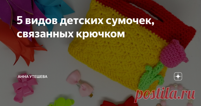 5 видов детских сумочек, связанных крючком Скоро лето, а это значит, что пора нашим Царевнам и Принцессам обзаводиться обновками, а именно вязаной крючком сумочкой.
Все-таки девочки - маленькие женщины, и у них должны быть свои аксессуары, которые можно брать с собой на прогулку и класть туда самое необходимое, тем самым быть 