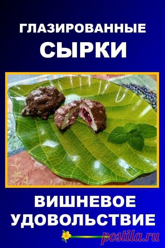 Глазированные сырки готовлю сама — делюсь рецептом «Вишнёвое удовольствие» | Бабушкины секретики