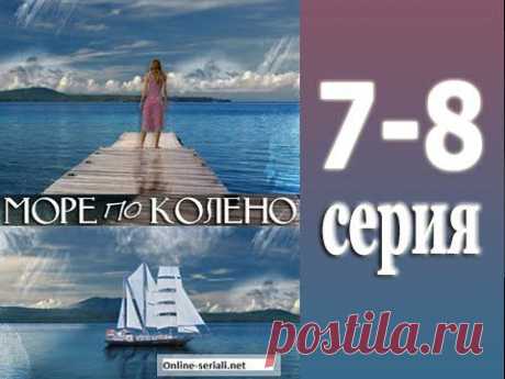 Море по колено 7 - 8 серия | 12.07.2014 | Смотреть онлайн лирическую комедию - YouTube