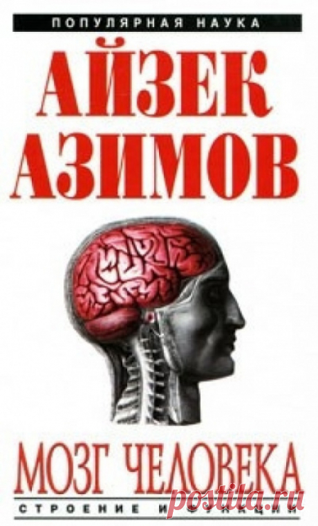 Мозг человека: строение и функции. (Азимов Айзек) - слушать аудиокнигу онлайн