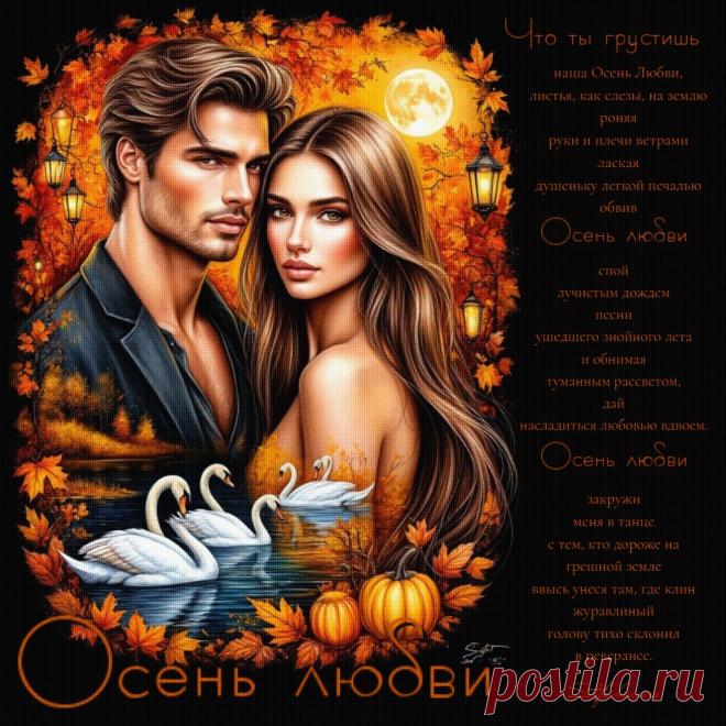 Осень любви. Красивые открытки Представлены красивые открытки - Осень любви