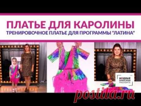 Детское тренировочное платье для бальных танцев по программе "Латина". Обзор платья для Каролины.