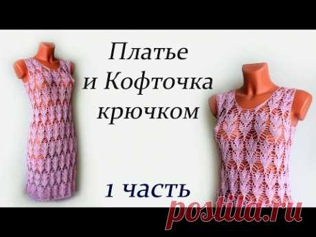 ПЛАТЬЕ И КОФТОЧКА крючком ( 1 часть)