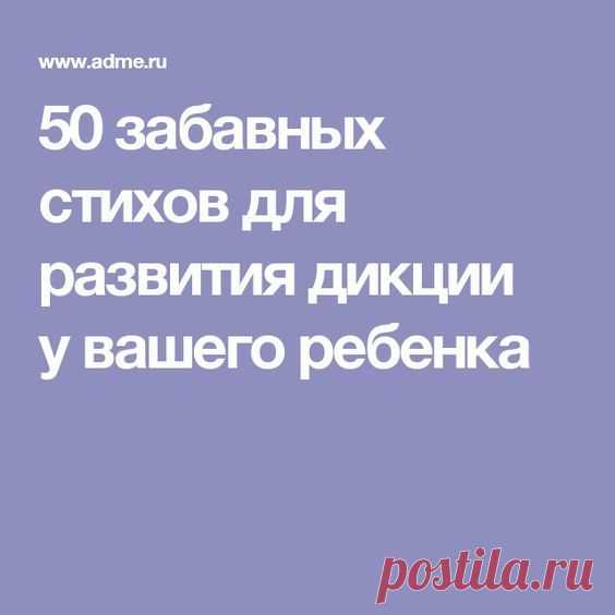 Если научить ребенка правильно произносить звуки и слова в раннем детстве, то и в будущем проблем с дикцией у него не будет.