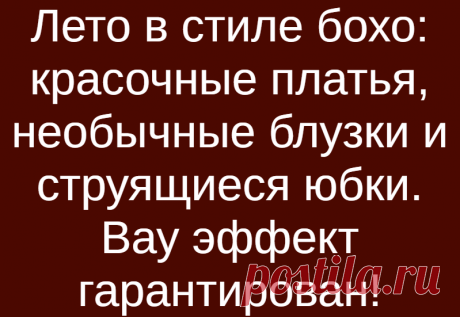Лето в стиле бохо: красочные платья, необычные блузки и струящиеся юбки. Вау эффект гарантирован!
Сегодня стиль бохо — это классика, которая сопровождает нас каждую весну и лето.Для стиля бохо характерны оборки, ажурные вырезы и рукава-фонарики, а главное — яркие летние цвета. Мы расскажем, какую одежду в стиле бохо выбрать и как ее носить стильно! Модные платья в стиле бохо Платья в стиле бохо пользуются особой популярностью у женщин, ценящих […]
Читай дальше на сайте. Жми подробнее ➡