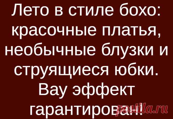 Лето в стиле бохо: красочные платья, необычные блузки и струящиеся юбки. Вау эффект гарантирован!
Сегодня стиль бохо — это классика, которая сопровождает нас каждую весну и лето.Для стиля бохо характерны оборки, ажурные вырезы и рукава-фонарики, а главное — яркие летние цвета. Мы расскажем, какую одежду в стиле бохо выбрать и как ее носить стильно! Модные платья в стиле бохо Платья в стиле бохо пользуются особой популярностью у женщин, ценящих […]
Читай дальше на сайте. Жми подробнее ➡
