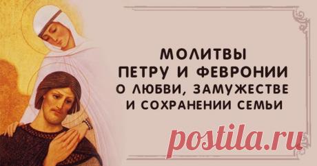 Молитвы Петру и Февронии о любви, замужестве и сохранении семьи Эзотерика, самопознание, путь к себе, духовные практики, духовное развитие