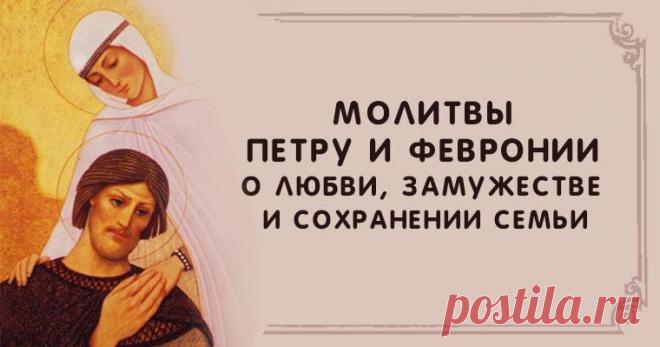Молитвы Петру и Февронии о любви, замужестве и сохранении семьи Эзотерика, самопознание, путь к себе, духовные практики, духовное развитие