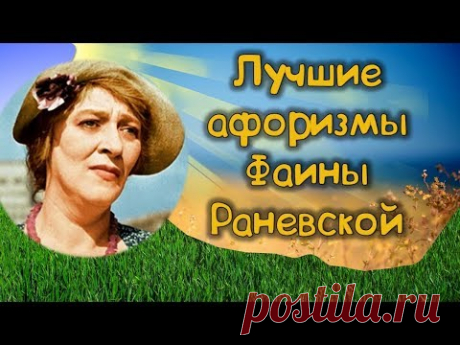 👒26 искрометных цитат великой актрисы Фаины Раневской👩   Афоризмы о жизни, о мужчинах и женщинах