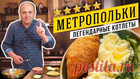 КУРИНЫЕ КОТЛЕТЫ с начинкой из ПАШТЕТА - легендарный рецепт отеля "Метрополь" Сегодня - знаменитые котлеты от шефа Али Бабикова в моем исполнении. Пройди ЭКСПРЕСС-ТЕСТ на здоровье ПЕЧЕНИ по ссылке: https://clck.ru/P8LYgНе забудьте подп...