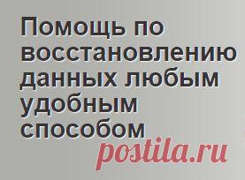 Как восстановить удален.
файлы,фото,флешки.ЗДЕСЬ--- http://internethalyava.ru/page/sovet-dnya-vosstanovlenie-udalennykh-failov-2
