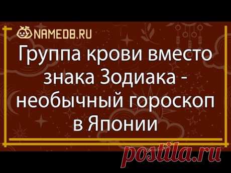 Группа крови вместо знака Зодиака - необычный гороскоп в Японии