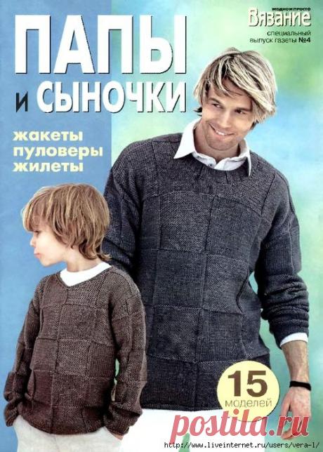 Вязание модно и просто 2010-04 Папы и сыночки