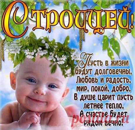 Когда православный праздник Троица 2019 - Православные поздравления с Троицей в стихах короткие - Христианские стихи на Троицу длинные - Картинки и открытки с Троицей в 2019 году