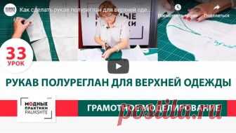 Как сделать рукав полуреглан для верхней одежды своими руками (Шитье и крой) Как сделать рукав полуреглан для верхней одежды своими руками? Серия уроков по моделированию. Грамотная работа с базовой основой. Урок 33 //pagead2.googlesyndication.com/pagead/js/adsbygoogle.js (a…