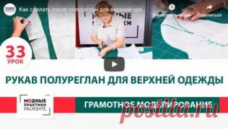 Как сделать рукав полуреглан для верхней одежды своими руками (Шитье и крой) Как сделать рукав полуреглан для верхней одежды своими руками? Серия уроков по моделированию. Грамотная работа с базовой основой. Урок 33 //pagead2.googlesyndication.com/pagead/js/adsbygoogle.js (a…