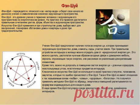 Первоначало азиатское слово «фэншуй» обозначало искусство выбора места для могилы.