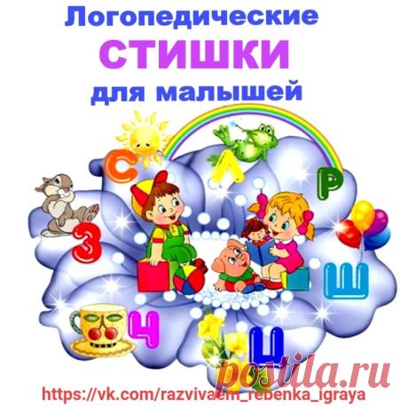 Логопедические стишки для малышей
Развитие ребенка / Развиваем ребенка играя
"Развиваем ребенка играя".
ГОВОРИМ ПРАВИЛЬНО:
Показать полностью…