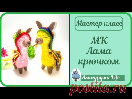 Лама вязаная крючком. Мастер класс.
