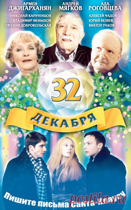 32 декабря