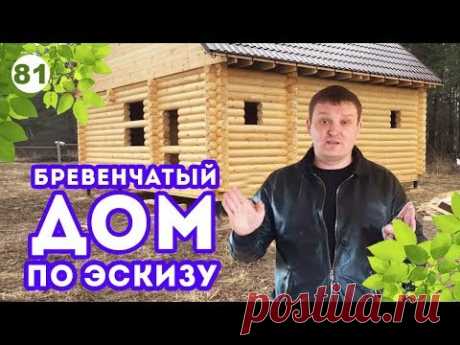 Обзор дома из оцилиндрованного бревна. (один из простых вариантов)